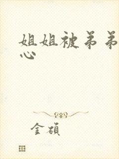 姐姐被弟弟挠脚心