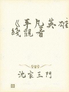 《平凡英雄》在线观看