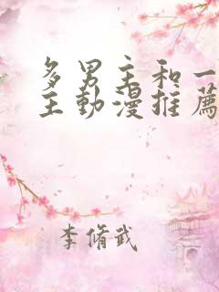 多男主和一个女主动漫推荐