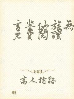 玄鉴仙族无错版免费阅读