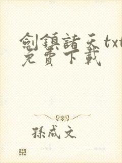剑镇诸天txt免费下载