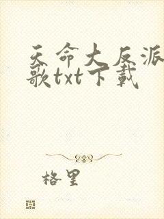 天命大反派顾长歌txt下载