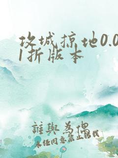 攻城掠地0.01折版本