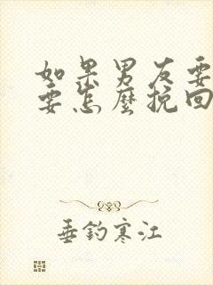 如果男友要分手要怎么挽回