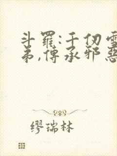 斗罗:千仞雪亲弟,传承邪恶神王