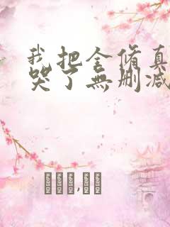 我把全修真界卷哭了无删减全部章节