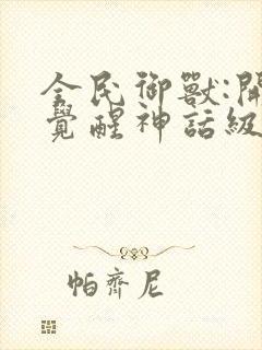 全民御兽:开局觉醒神话级天赋 动态漫画