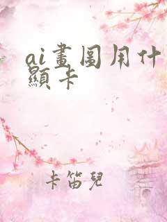 ai画图用什么显卡