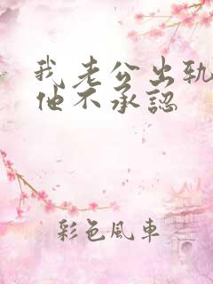 我老公出轨了但他不承认