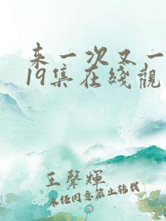 来一次又一次第19集在线观看视频