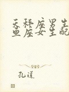 天秤座男生和双鱼座女生配对指数