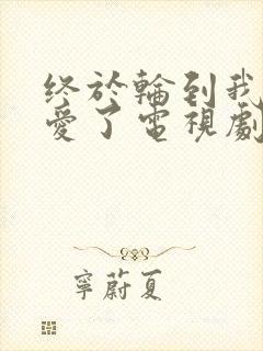 终于轮到我谈恋爱了电视剧免费版