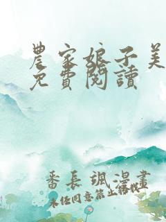 农家娘子美又娇免费阅读