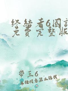 终结者6国语版免费完整版在线观看