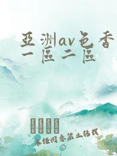 亚洲av色香蕉一区二区
