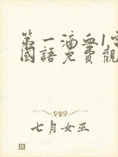 第一滴血1电影国语免费观看完