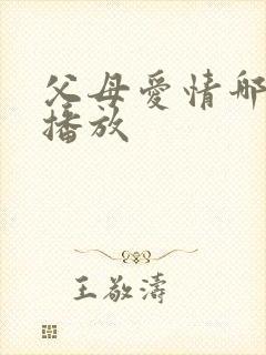 父母爱情哪个台播放