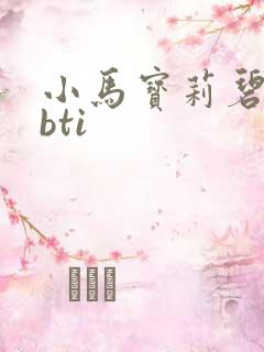小马宝莉碧琪mbti