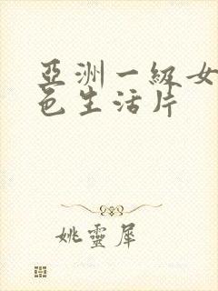 亚洲一级女性黄色生活片