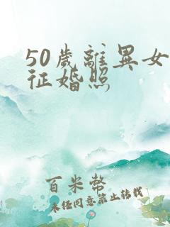 50岁离异女人征婚照