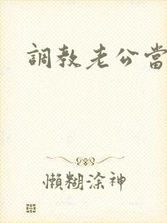 调教老公当绿奴