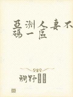 亚洲人妻不卡有码一区