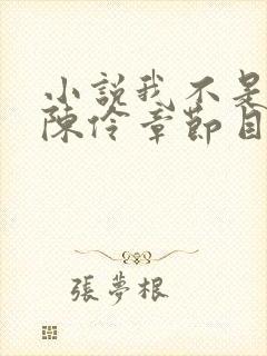 小说我不是戏神陈伶章节目录