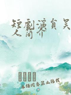 短剧演员吴昊个人简介