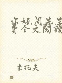 你好,周先生免费全文阅读