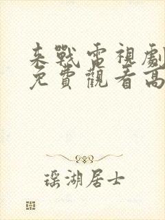 来战电视剧全集免费观看高清