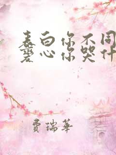 表白你不同意,变心你哭什么小说版