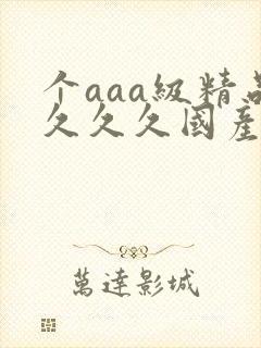 个aaa级精品久久久国产片