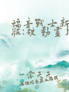 福音战士新剧场版:破 动画片