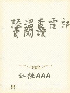 陆温查霍祁钺免费阅读