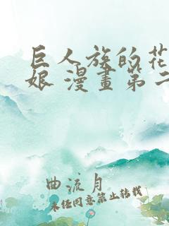 巨人族的花嫁新娘 漫画第二集