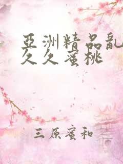 亚洲精品乱码久久久蜜桃