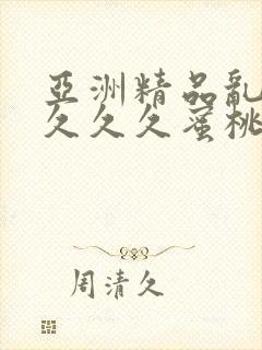 亚洲精品乱码久久久久蜜桃网站