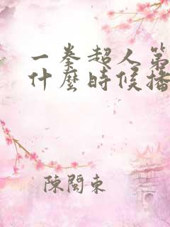 一拳超人第三季什么时候播