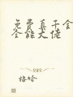 免费真千金她是全能大佬