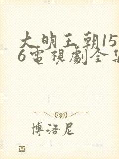 大明王朝1566电视剧全集在线观看免费播放