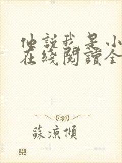 他说我是小妖精在线阅读全文