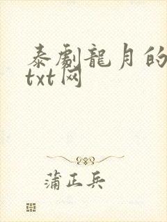 泰剧龙月的小说txt网