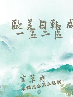 欧美日韩 成人 一区二区