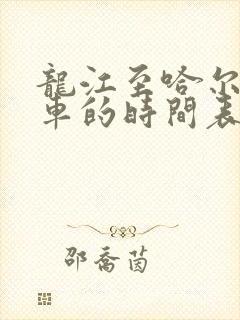 龙江至哈尔滨客车的时间表