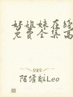 好姐妹在线观看免费全集高清完整版