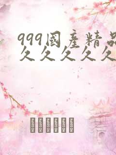 999国产精品久久久久久