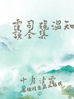 霍司砚温知羽小说全集