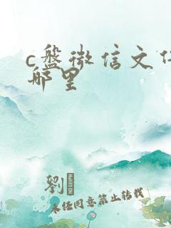 c盘微信文件在哪里