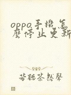 oppo手机怎么停止更新系统