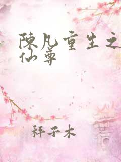 陈凡重生之都市仙尊